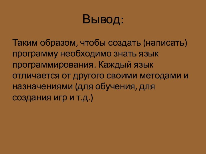 Вывод:Таким образом, чтобы создать (написать) программу необходимо знать язык программирования. Каждый язык