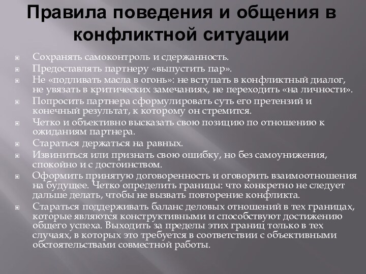 Правила поведения и общения в конфликтной ситуации Сохранять самоконтроль и сдержанность.Предоставлять партнеру