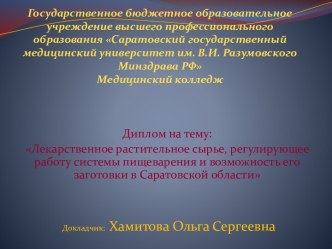 Лекарственное растительное сырье, регулирующее работу системы пищеварения. Возможность его заготовки в Саратовской области