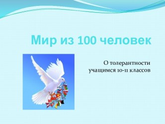 Мир из 100 человек. О толерантности учащимся 10-11 классов