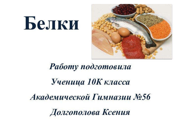 БелкиРаботу подготовилаУченица 10К классаАкадемической Гимназии №56Долгополова Ксения