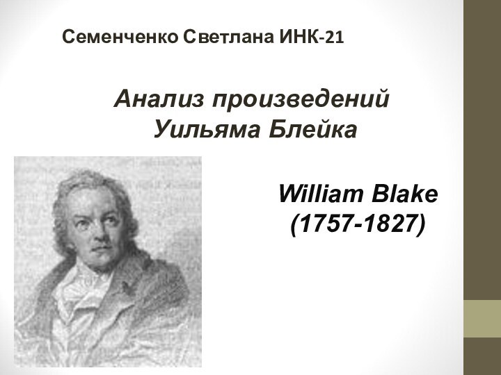 Анализ произведений   Уильяма Блейка William Blake (1757-1827)