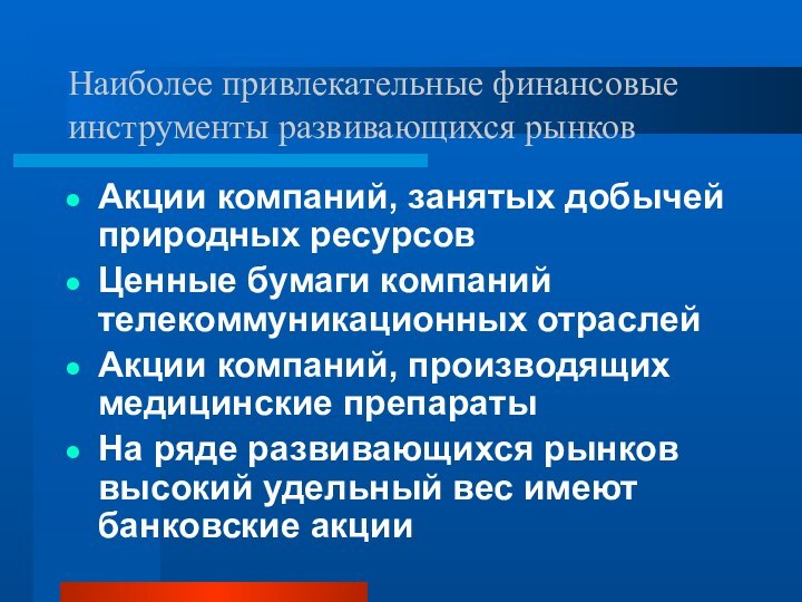 Наиболее привлекательные финансовые инструменты развивающихся рынковАкции компаний, занятых добычей природных ресурсовЦенные бумаги