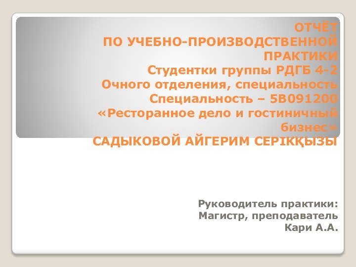   ОТЧЁТ ПО УЧЕБНО-ПРОИЗВОДСТВЕННОЙ ПРАКТИКИ Студентки группы РДГБ 4-2 Очного отделения,