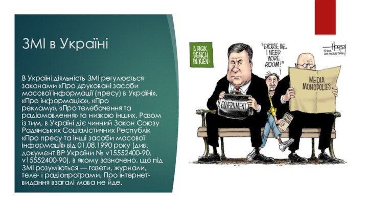 ЗМІ в УкраїніВ Україні діяльність ЗМІ регулюється законами «Про друковані засоби масової