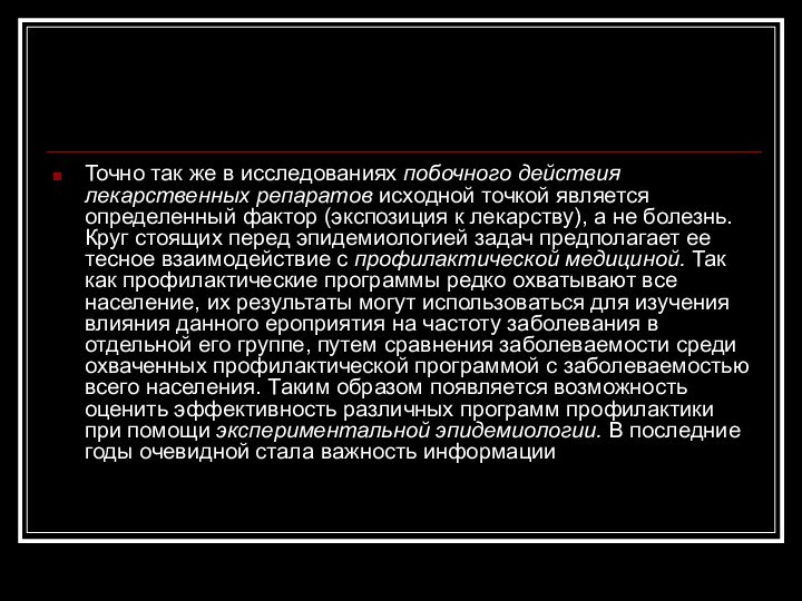 Точно так же в исследованиях побочного действия лекарственных репаратов исходной точкой является