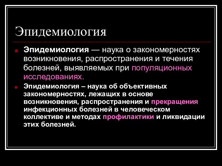 ЭпидемиологияЭпидемиология — наука о закономерностях возникновения, распространения и течения болезней, выявляемых при