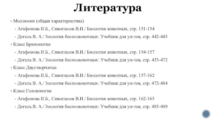 ЛитератураМоллюски (общая характеристика)  - Агафонова И.Б., Сивоглазов В.И./ Биология животных, стр.