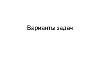 Гидроцилиндры общего назначения. Варианты задач