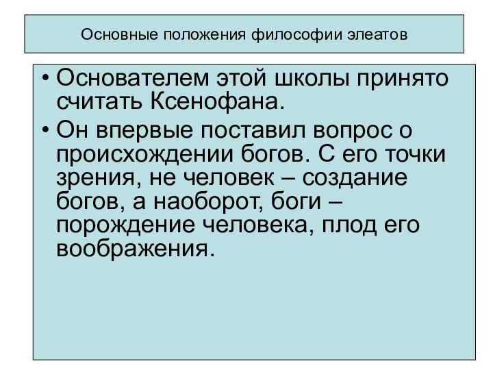 Основные положения философии элеатовОснователем этой школы принято считать Ксенофана.Он впервые поставил вопрос