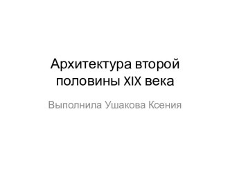 Архитектура второй половины XIX века