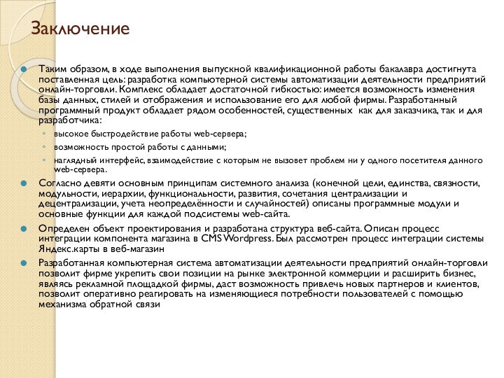 ЗаключениеТаким образом, в ходе выполнения выпускной квалификационной работы бакалавра достигнута поставленная цель: