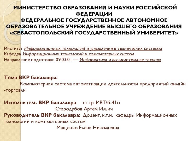 Институт Информационных технологий и управления в технических системах Кафедра Информационных технологий