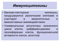 Иммуноцитокины. Классификация