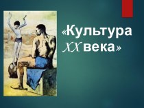 Культура XX века