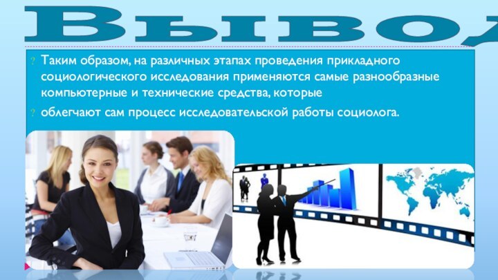 ВыводТаким образом, на различных этапах проведения прикладного социологического исследования применяются самые разнообразные