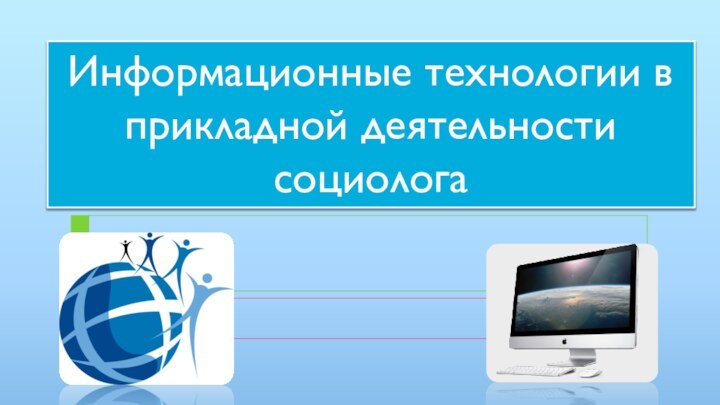 Информационные технологии в прикладной деятельности социолога