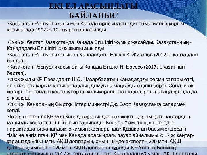 ЕКІ ЕЛ АРАСЫНДАҒЫ БАЙЛАНЫСҚазақстан Республикасы мен Канада арасындағы дипломатиялық қарым-қатынастар 1992 ж.