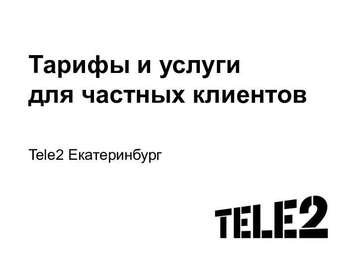 Тарифы и услуги для частных клиентовTele2 Екатеринбург