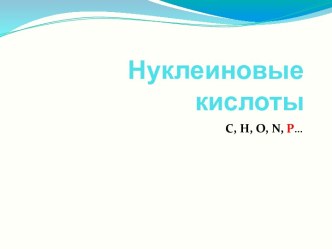 Нуклеиновые кислоты