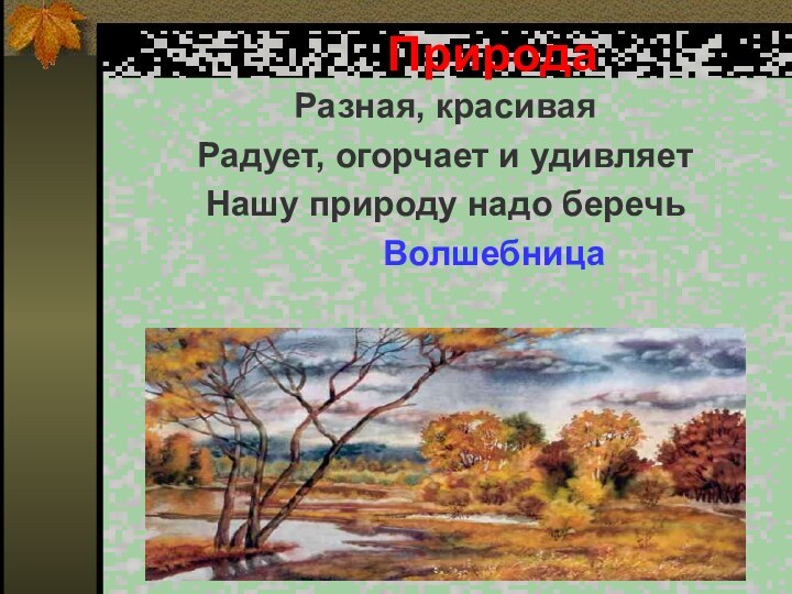 ПриродаРазная, красиваяРадует, огорчает и удивляетНашу природу надо беречь