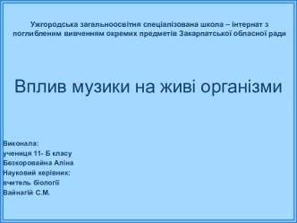 Вплив музики на живі організми (11 клас)