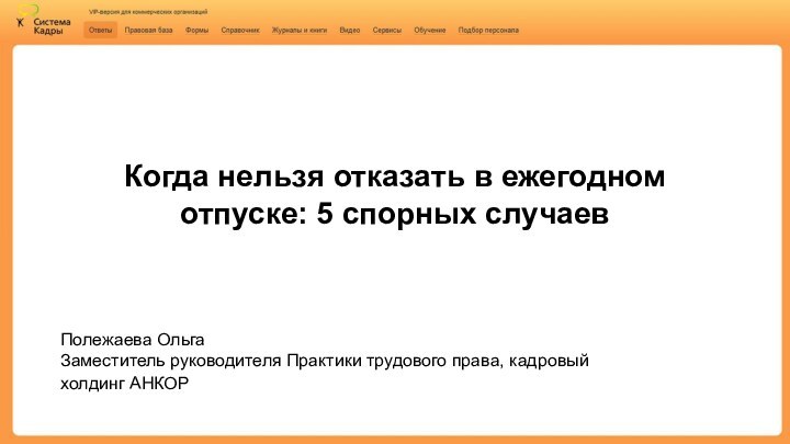 Когда нельзя отказать в ежегодном отпуске: 5 спорных случаевПолежаева ОльгаЗаместитель руководителя Практики