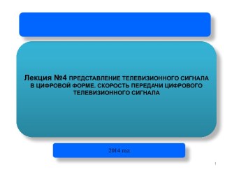 Представление телевизионного сигнала в цифровой форме. Скорость передачи цифрового телевизионного сигнала