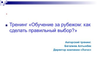 Обучение за рубежом: как сделать правильный выбор?