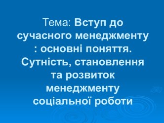 Вступ до сучасного менеджменту. Основні поняття. (Лекція 1)