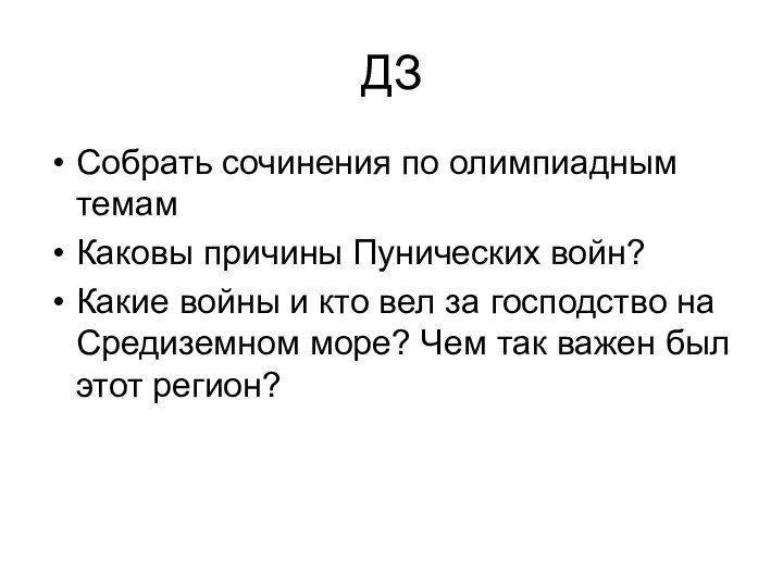 ДЗСобрать сочинения по олимпиадным темамКаковы причины Пунических войн?Какие войны и кто вел