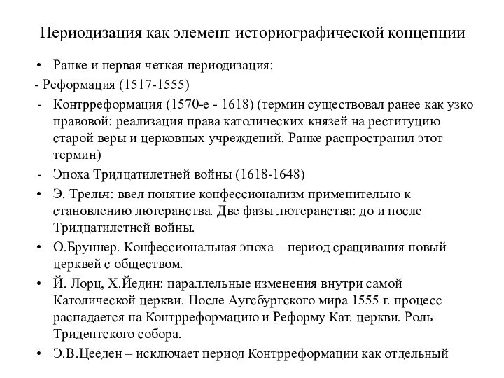 Периодизация как элемент историографической концепцииРанке и первая четкая периодизация:- Реформация (1517-1555)Контрреформация (1570-е