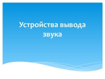 Устройства вывода звука. Вывод звукового сигнала