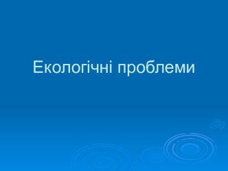 Екологічні проблеми