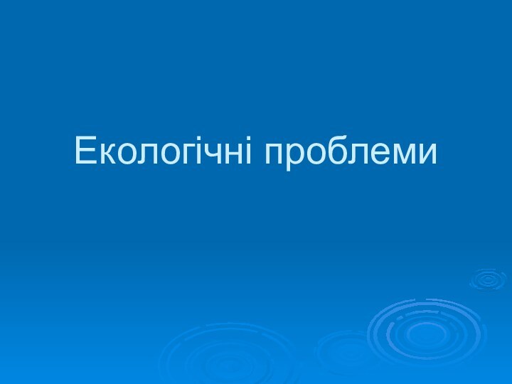 Екологічні проблеми