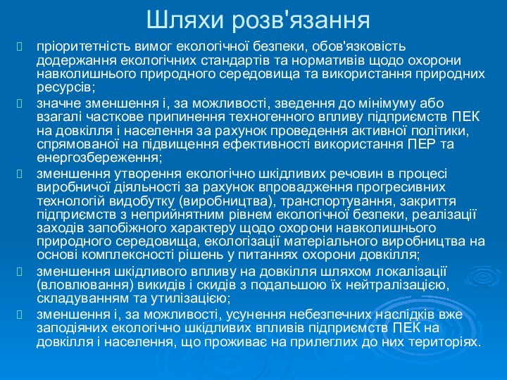 Шляхи розв'язанняпріоритетність вимог екологічної безпеки, обов'язковість додержання екологічних стандартів та нормативів щодо