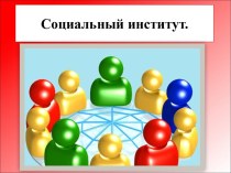 Социальный институт