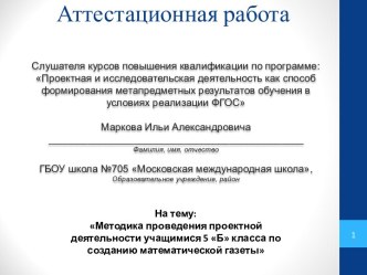 Методика проведения проектной деятельности учащимися 5 Б класса по созданию математической газеты