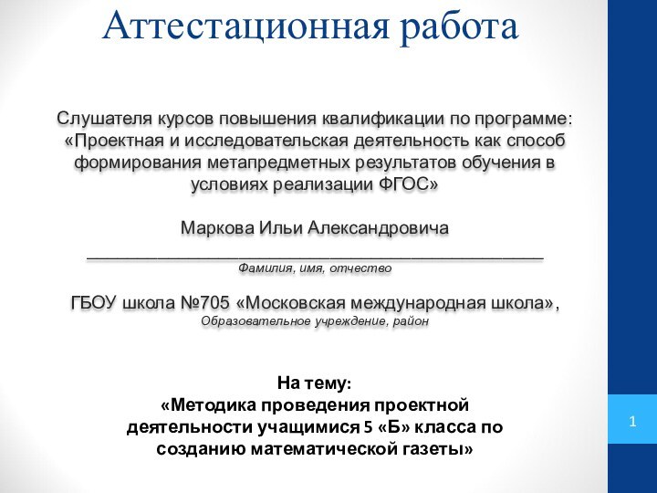 Аттестационная работаСлушателя курсов повышения квалификации по программе:«Проектная и исследовательская деятельность как способ