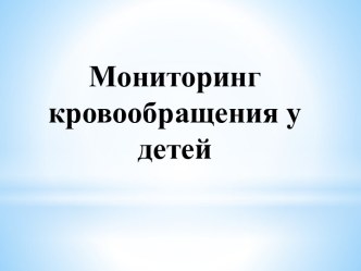 Мониторинг кровообращения у детей