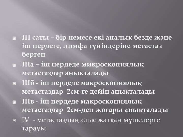 ІП саты – бір немесе екі аналық безде және іш пердеге, лимфа