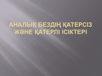 Аналық бездің қатерсіз және қатерлі ісіктері