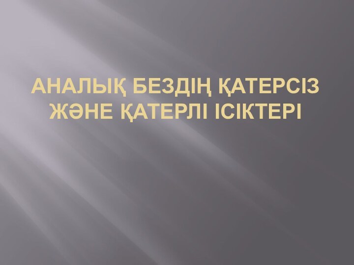 АНАЛЫҚ БЕЗДІҢ ҚАТЕРСІЗ ЖӘНЕ ҚАТЕРЛІ ІСІКТЕРІ