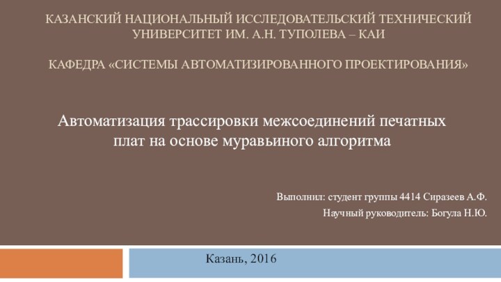 КАЗАНСКИЙ НАЦИОНАЛЬНЫЙ ИССЛЕДОВАТЕЛЬСКИЙ ТЕХНИЧЕСКИЙ УНИВЕРСИТЕТ ИМ. А.Н. ТУПОЛЕВА – КАИ  КАФЕДРА