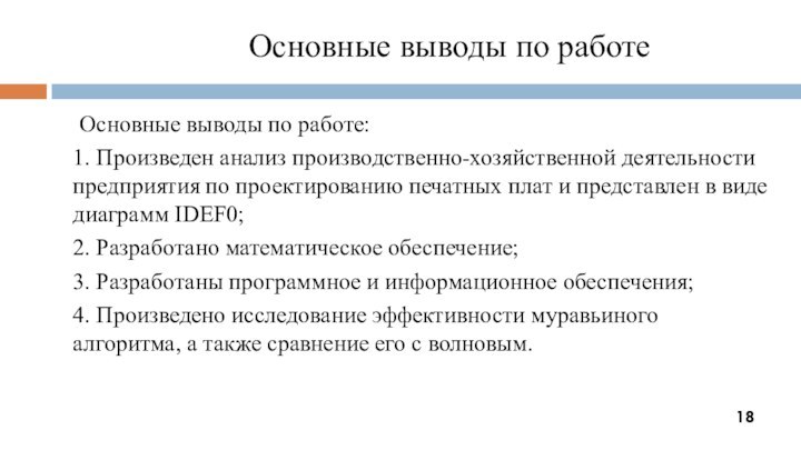 Основные выводы по работе Основные выводы по работе:1. Произведен анализ производственно-хозяйственной деятельности