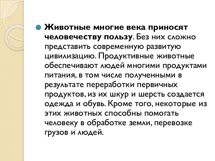 Животные многие века приносят человечеству пользу. Без них сложно представить современную развитую