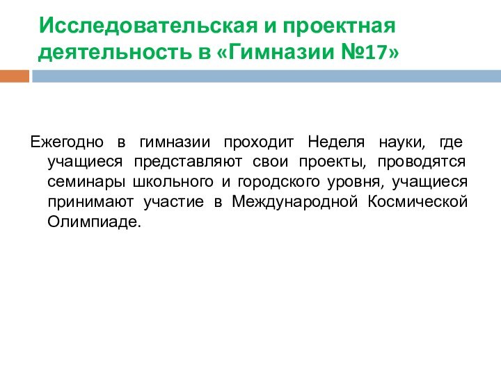 Исследовательская и проектная деятельность в «Гимназии №17» Ежегодно в гимназии