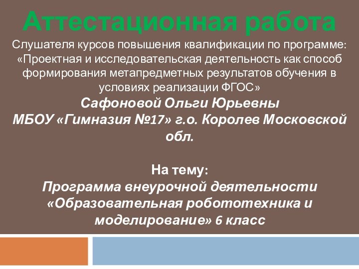 Аттестационная работаСлушателя курсов повышения квалификации по программе:«Проектная и исследовательская деятельность как способ