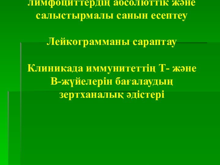 Лейкоциттік формуланы, лимфоциттердің абсолюттік және салыстырмалы санын есептеу  Лейкограмманы сараптау