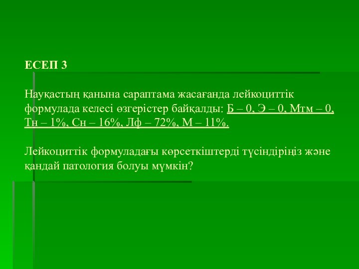 ЕСЕП 3  Науқастың қанына сараптама жасағанда лейкоциттік формулада келесі өзгерістер байқалды: